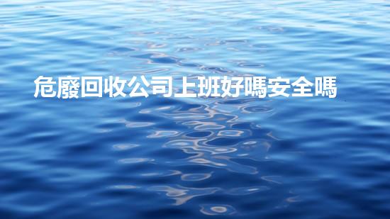 危廢回收公司上班好嗎安全嗎革新工業(yè)：如何利用新技術(shù)拆除舊有挑戰(zhàn)？